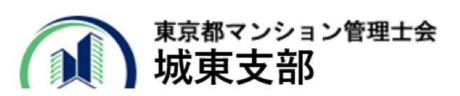 東京都マンション管理士会　城東支部