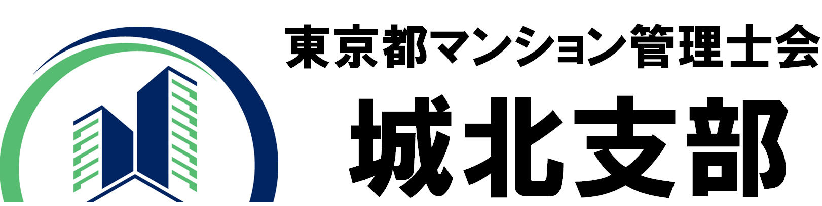 東京都マンション管理士会　城北支部