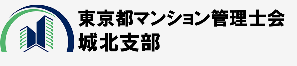 東京都マンション管理士会　城北支部