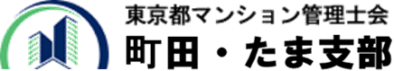 東京都マンション管理士会　町田・たま支部