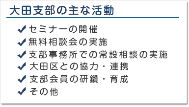 大田支部の主な活動