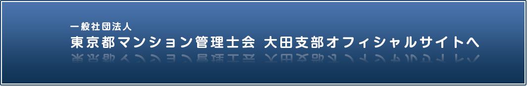 東京都マンション管理士会　大田支部公式ホームページ