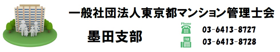 東京都マンション管理士会墨田支部