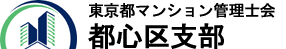 東京都マンション管理士会　都心区支部